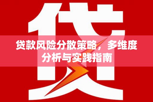 高要贷款风险分散策略，多维度分析与实践指南