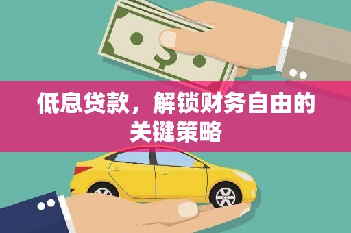 高要低息贷款，解锁财务自由的关键策略