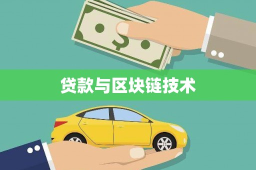 高要贷款与区块链技术