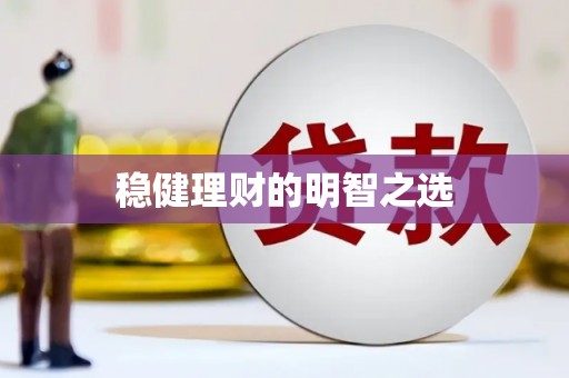 高要稳健理财的明智之选
