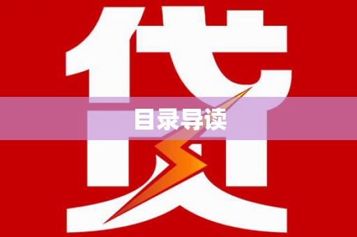 高要目录导读