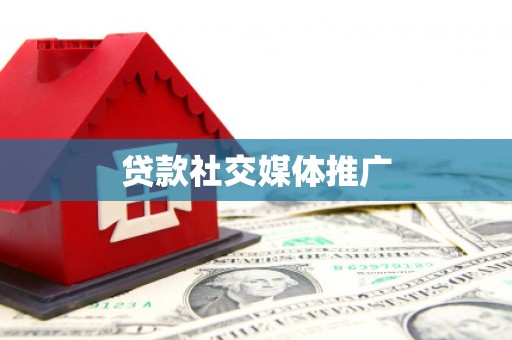 高要贷款社交媒体推广