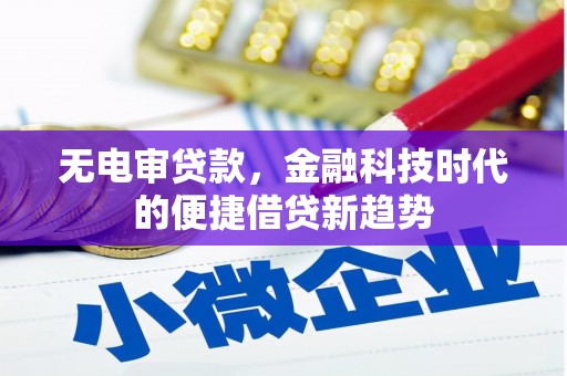 高要无电审贷款，金融科技时代的便捷借贷新趋势