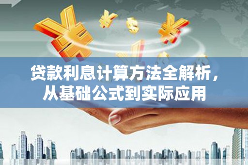 高要贷款利息计算方法全解析，从基础公式到实际应用