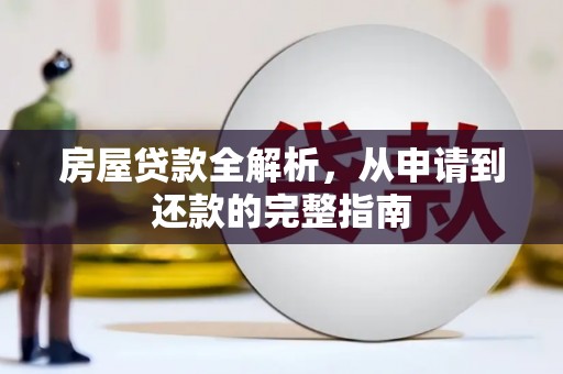 高要房屋贷款全解析，从申请到还款的完整指南
