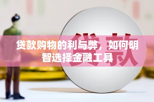 高要贷款购物的利与弊，如何明智选择金融工具