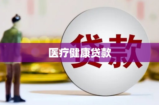 高要医疗健康贷款