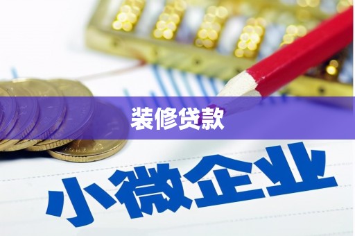 高要装修贷款