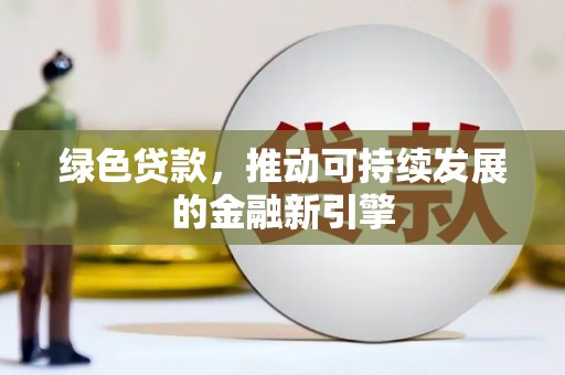 高要绿色贷款，推动可持续发展的金融新引擎