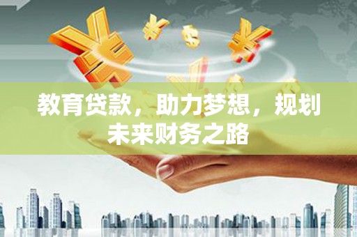 高要教育贷款，助力梦想，规划未来财务之路