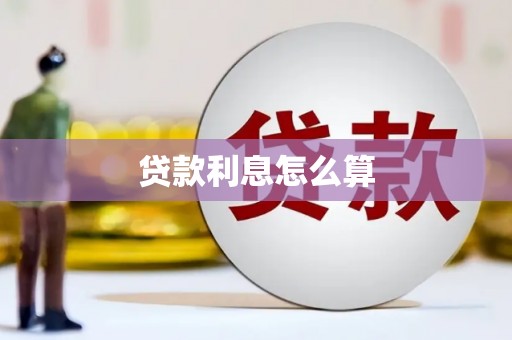 高要贷款利息怎么算