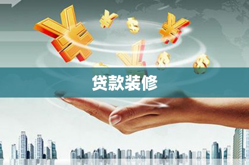 高要贷款装修