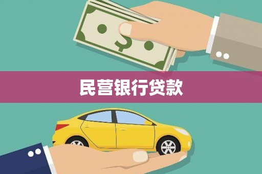 高要民营银行贷款