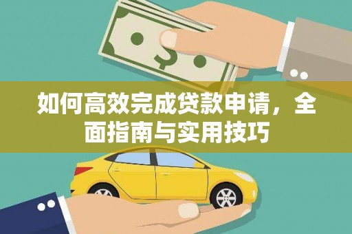 高要如何高效完成贷款申请，全面指南与实用技巧