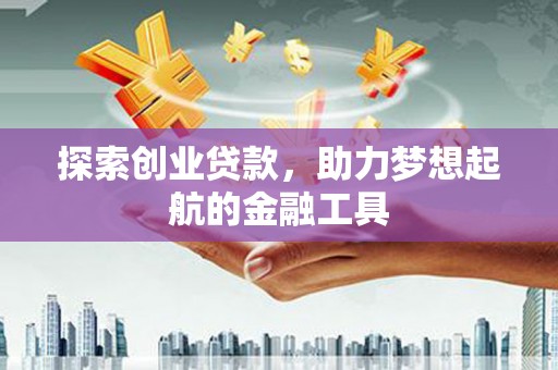 高要探索创业贷款，助力梦想起航的金融工具