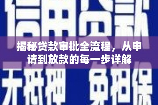 高要揭秘贷款审批全流程，从申请到放款的每一步详解
