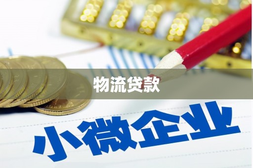 高要物流贷款