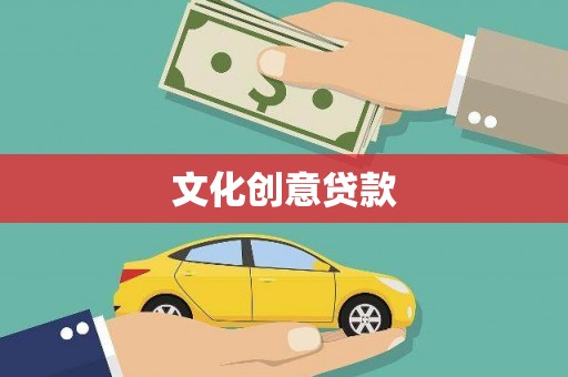 高要文化创意贷款