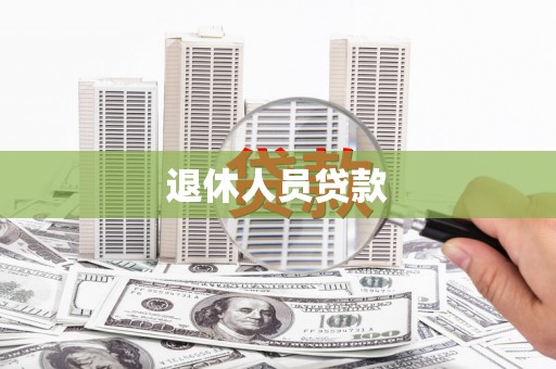 高要退休人员贷款