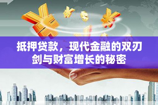 高要抵押贷款，现代金融的双刃剑与财富增长的秘密