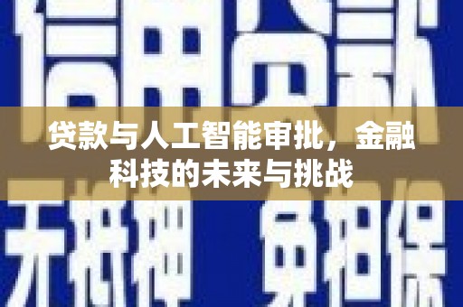 高要贷款与人工智能审批，金融科技的未来与挑战