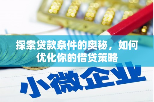 高要探索贷款条件的奥秘，如何优化你的借贷策略