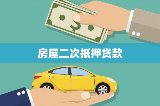 高要房屋二次抵押贷款