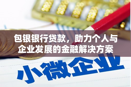 高要包银银行贷款，助力个人与企业发展的金融解决方案