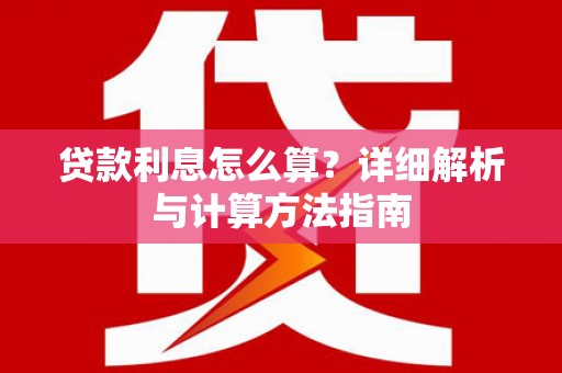 高要贷款利息怎么算？详细解析与计算方法指南