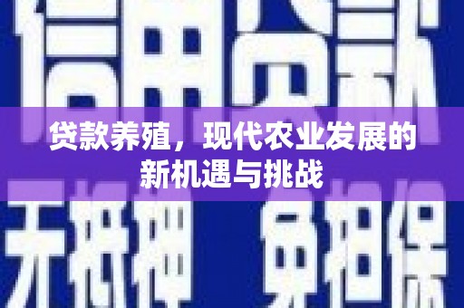 高要贷款养殖，现代农业发展的新机遇与挑战