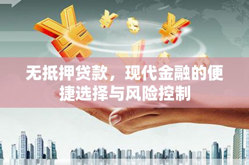 高要无抵押贷款，现代金融的便捷选择与风险控制