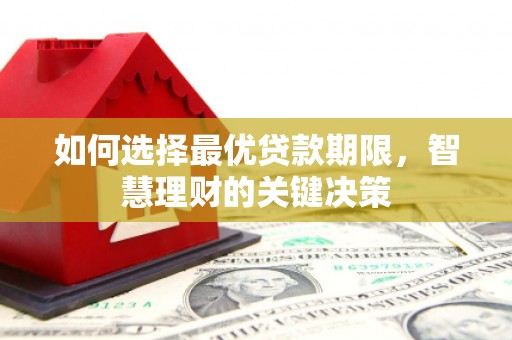 高要如何选择最优贷款期限，智慧理财的关键决策