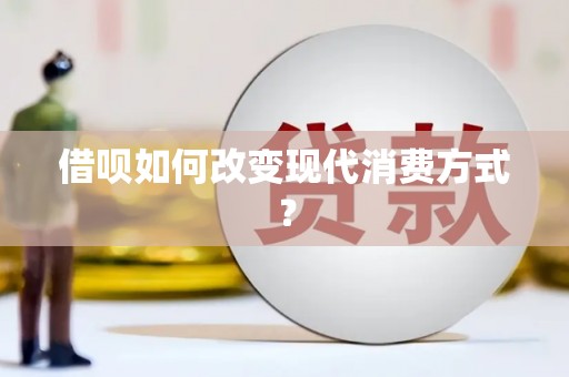 高要借呗如何改变现代消费方式？