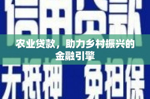 高要农业贷款，助力乡村振兴的金融引擎