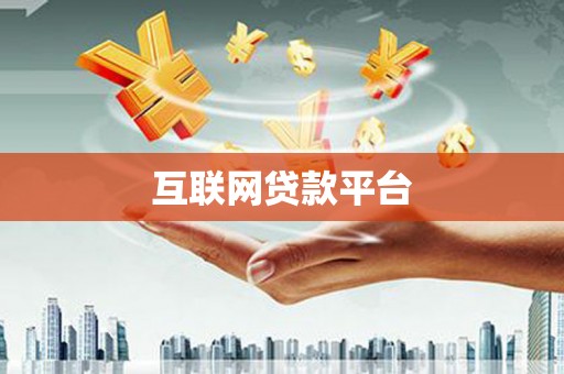 高要互联网贷款平台