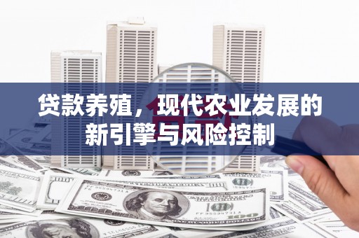高要贷款养殖，现代农业发展的新引擎与风险控制