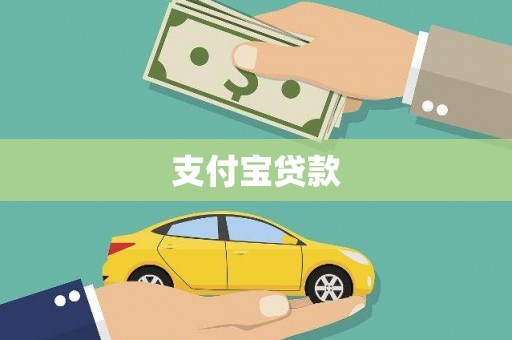 高要支付宝贷款