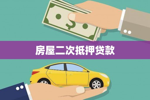 高要房屋二次抵押贷款