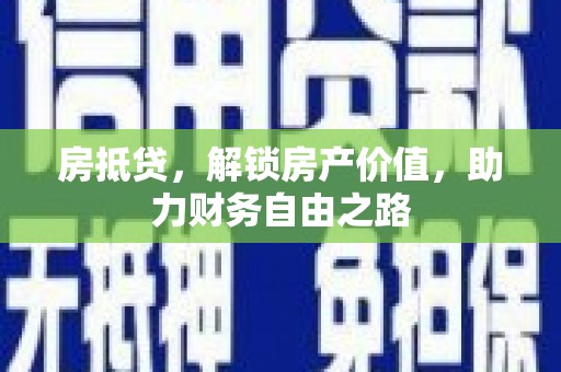 高要房抵贷，解锁房产价值，助力财务自由之路