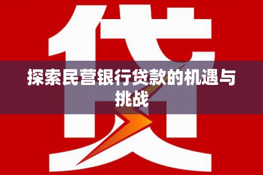 高要探索民营银行贷款的机遇与挑战