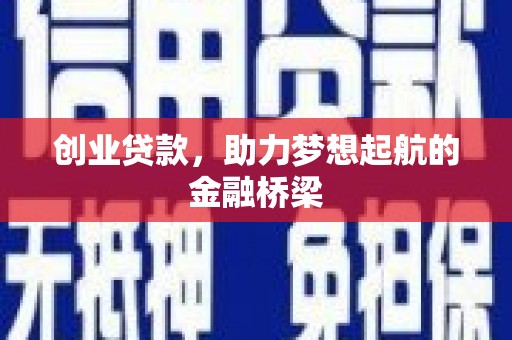 高要创业贷款，助力梦想起航的金融桥梁