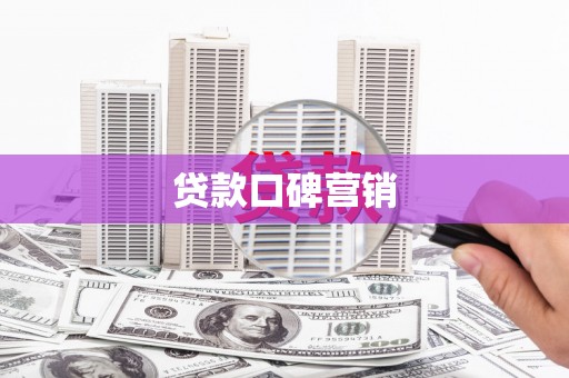 高要贷款口碑营销