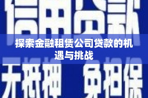 高要探索金融租赁公司贷款的机遇与挑战