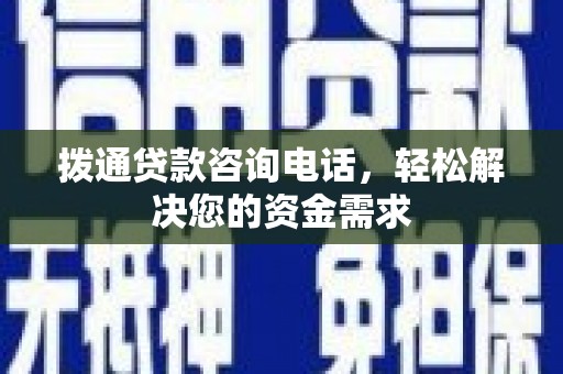 高要拨通贷款咨询电话，轻松解决您的资金需求