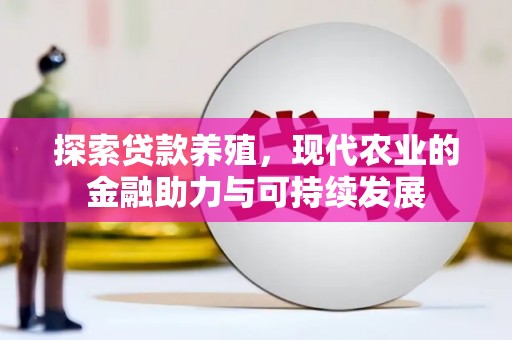 高要探索贷款养殖，现代农业的金融助力与可持续发展