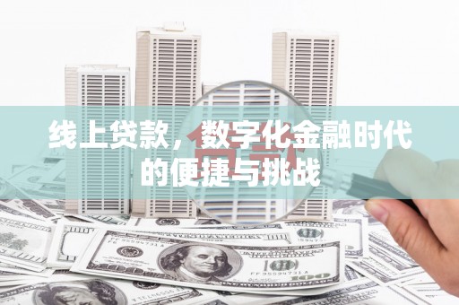 高要线上贷款，数字化金融时代的便捷与挑战