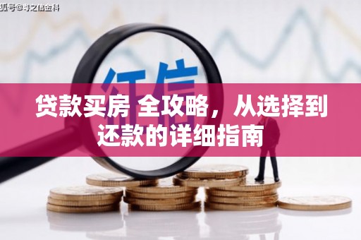 高要贷款买房 全攻略，从选择到还款的详细指南