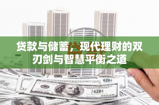 高要贷款与储蓄，现代理财的双刃剑与智慧平衡之道