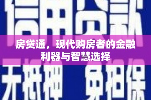 高要房贷通，现代购房者的金融利器与智慧选择