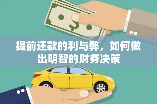 高要提前还款的利与弊，如何做出明智的财务决策